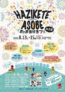 ＨＡＺＩＫＥＴＥ ＡＳＯＢＥ 夏の鉄道村まつり