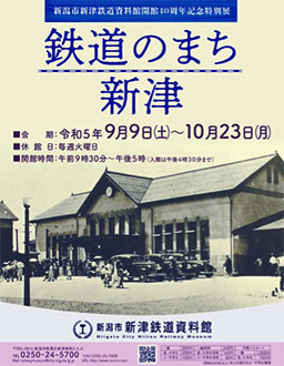 開館４０周年記念特別展「鉄道のまち新津」